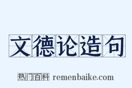 文德论造句是什么意思的图片